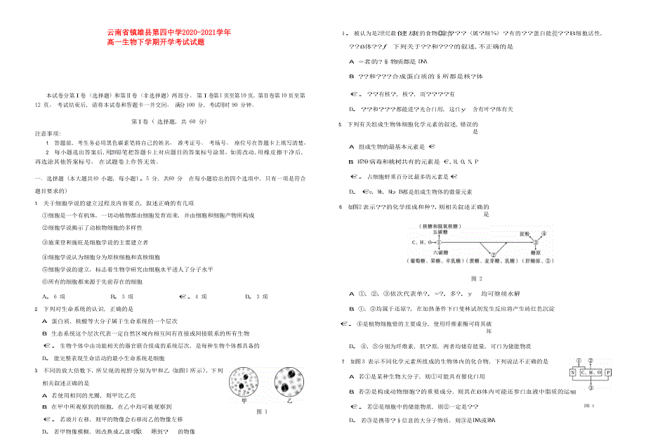 云南省镇雄县第四中学2020-2021学年高一生物下学期开学考试试题.doc_第1页