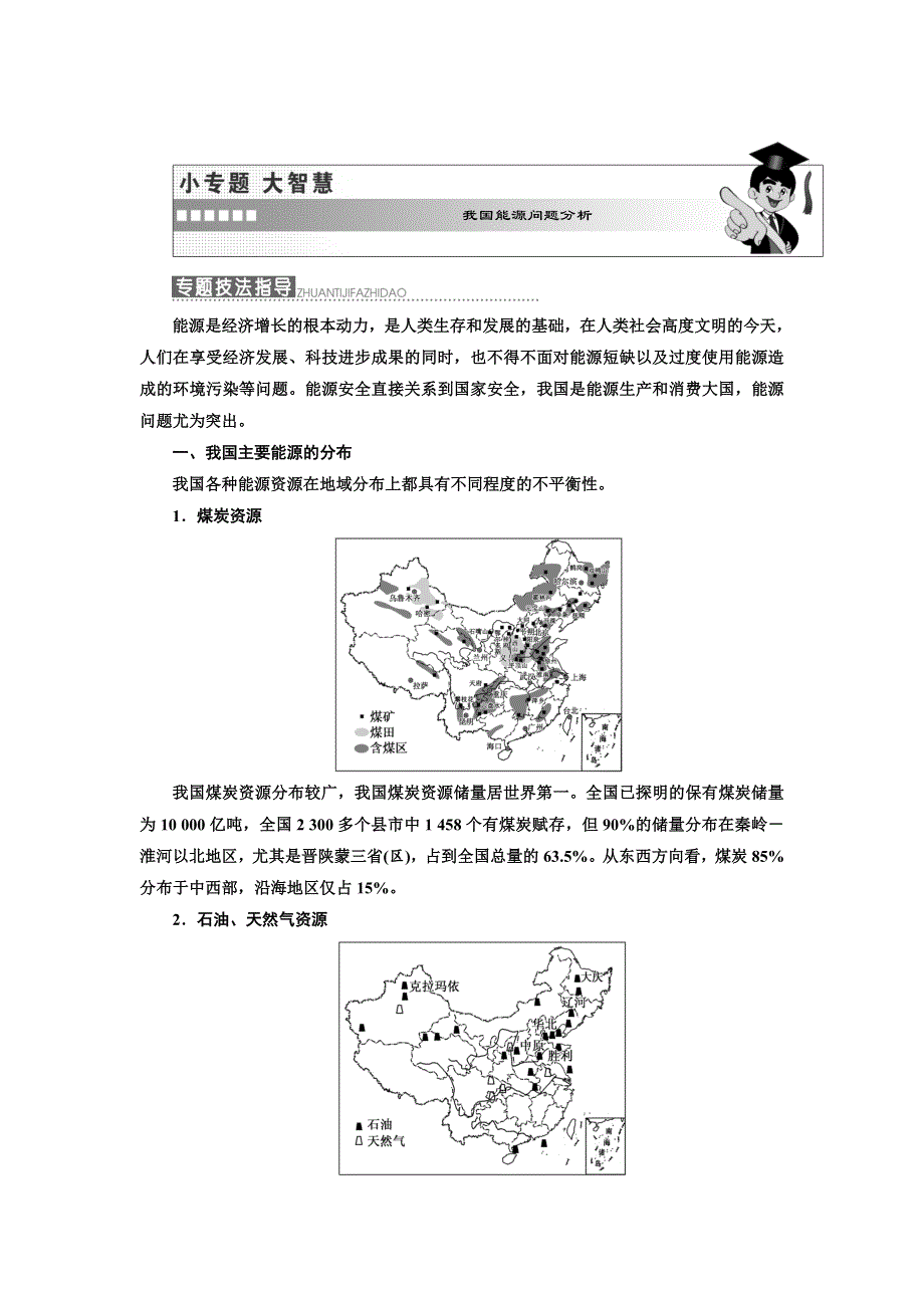 《三维设计》2017-2018学年高中地理湘教版必修三教学案：第二章 小专题大智慧 我国能源问题分析 WORD版含答案.doc_第1页