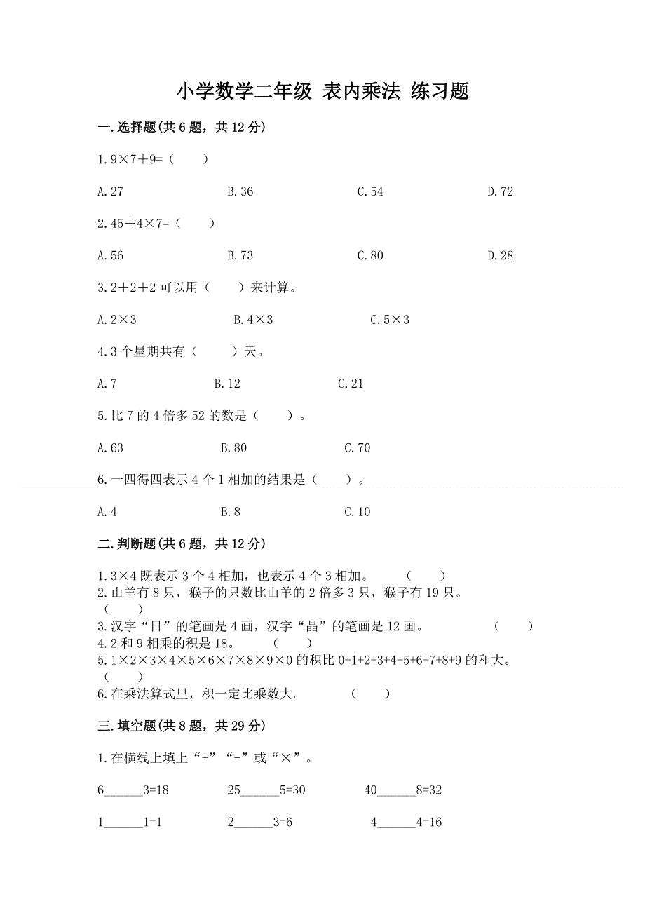 小学数学二年级 表内乘法 练习题附参考答案（a卷）.docx_第1页