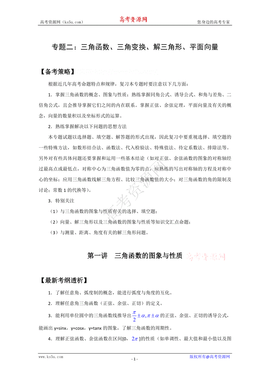 2011年高考数学二轮复习精品学案：2.1三角函数的图象与性质.doc_第1页