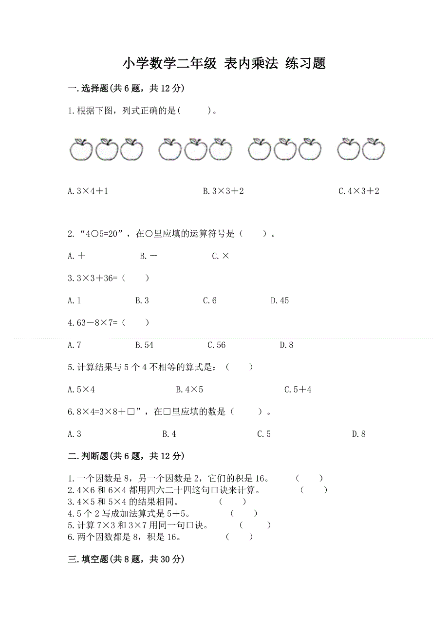 小学数学二年级 表内乘法 练习题附参考答案（典型题）.docx_第1页