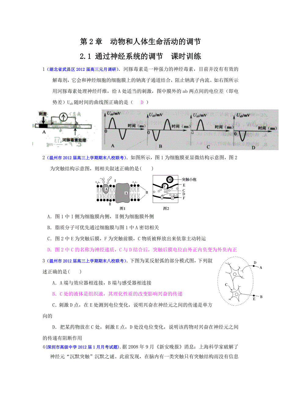 2013届高三生物一轮复习 课时训练 稳态与环境 2.1 通过神经系统的调节.doc_第1页