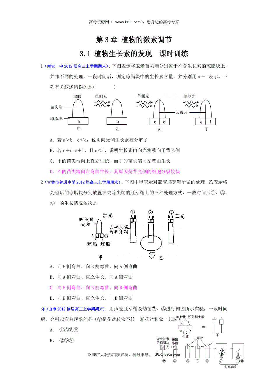 2013届高三生物一轮复习 课时训练 稳态与环境 3.1 植物生长素的发现.doc_第1页