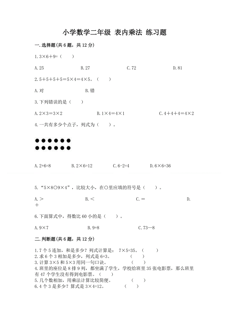 小学数学二年级 表内乘法 练习题附参考答案（培优）.docx_第1页