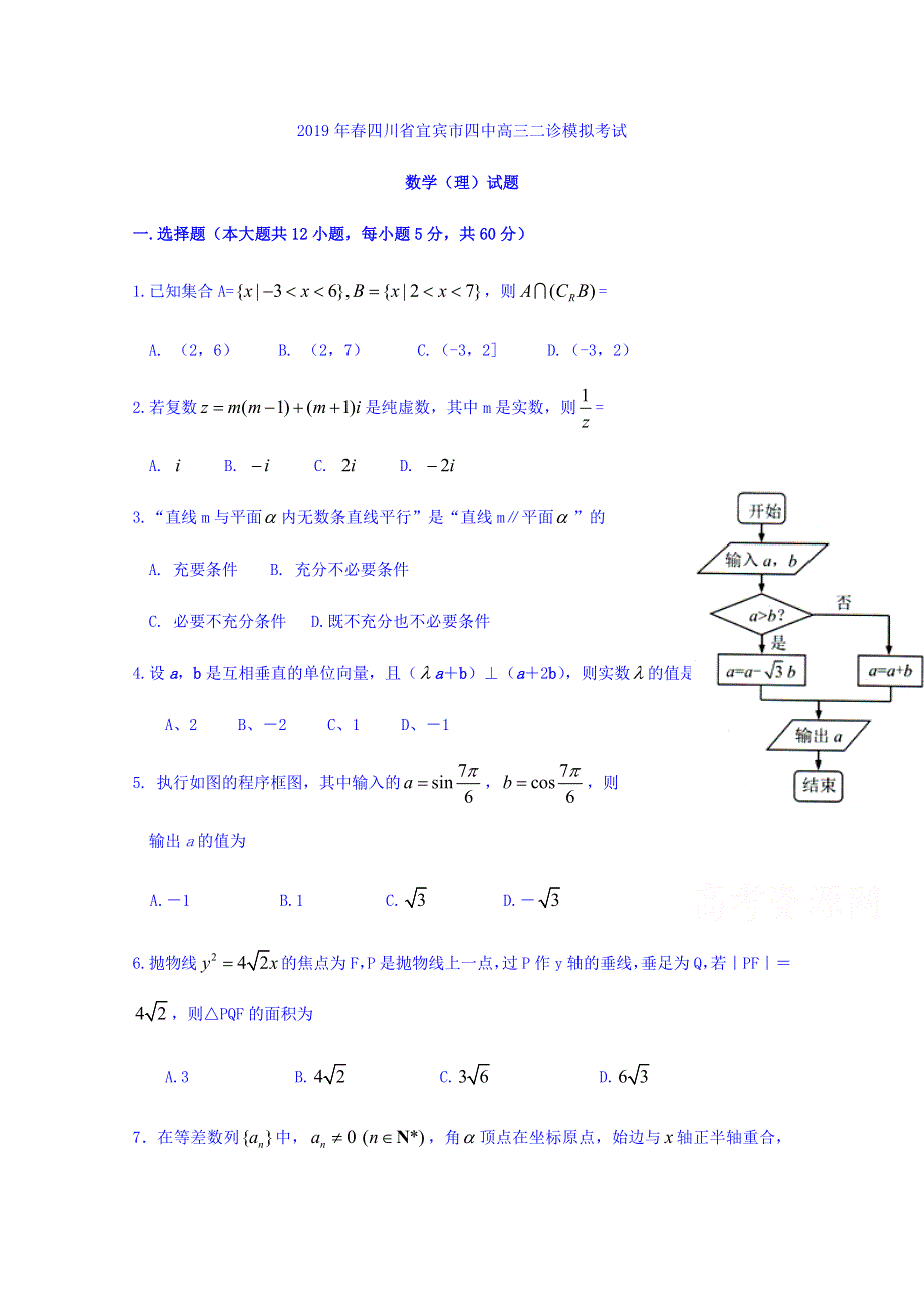 四川省宜宾市第四中学2019届高三二诊模拟考试数学（理）试题 WORD版含答案.doc_第1页