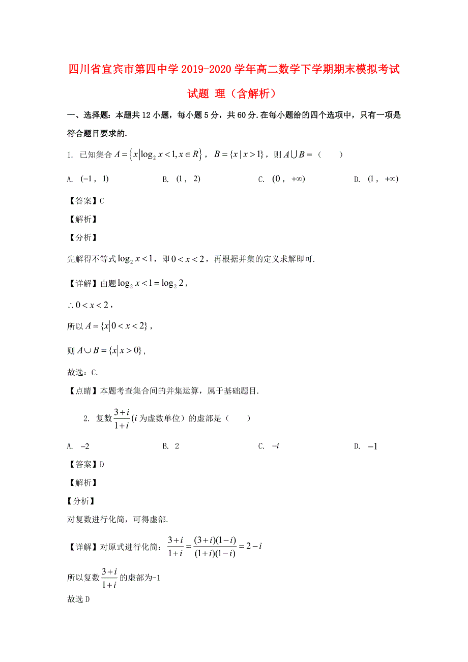 四川省宜宾市第四中学2019-2020学年高二数学下学期期末模拟考试试题 理（含解析）.doc_第1页