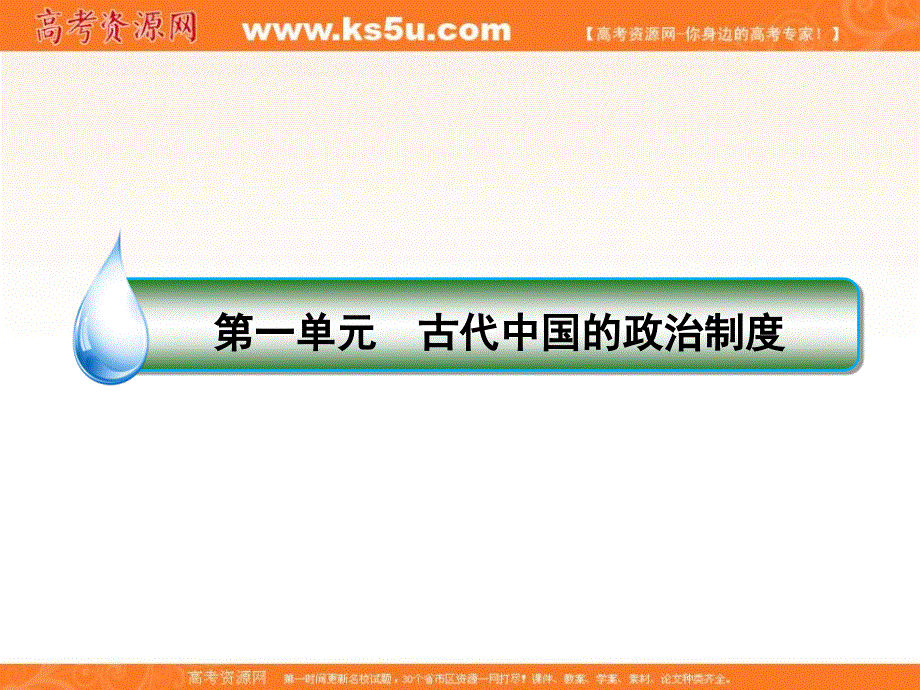 2020《名师伴你行》高考人教版历史总复习课件：1-1-3从汉至元政治制度的演变 .ppt_第2页