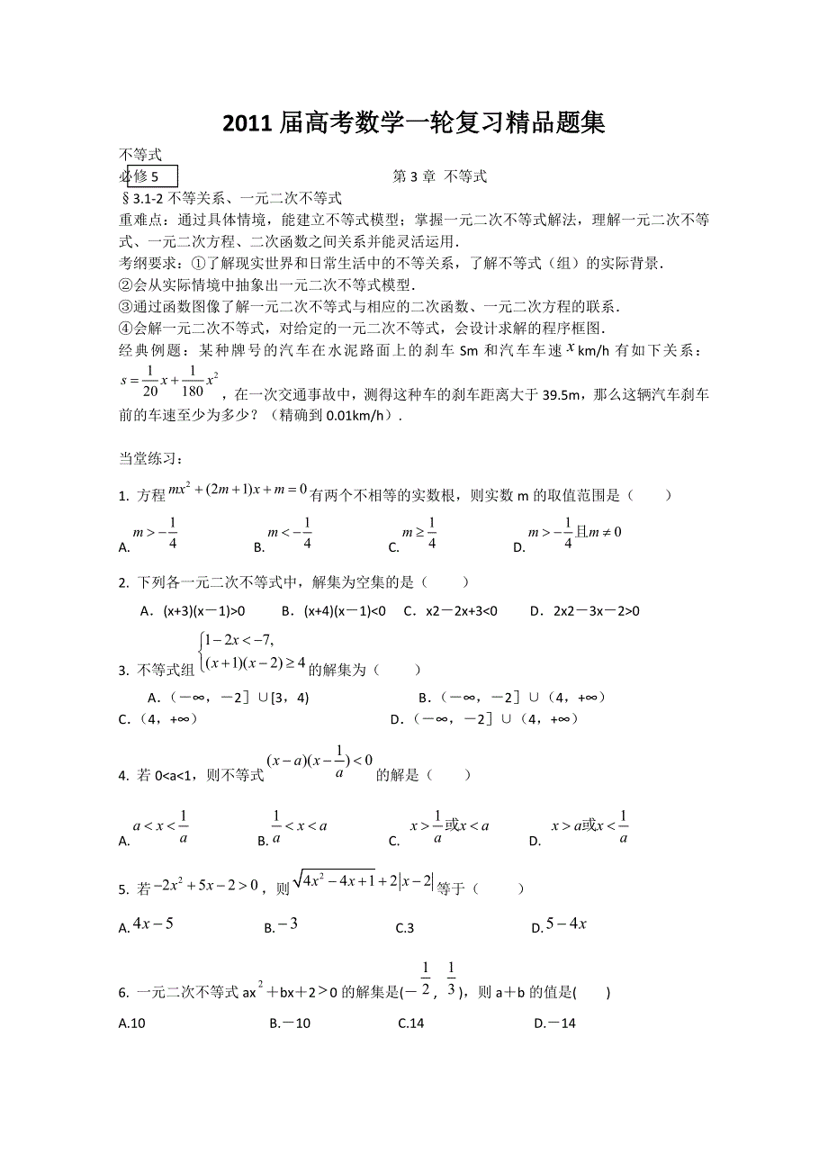 2011年高考数学一轮精品题集：不等式.doc_第1页