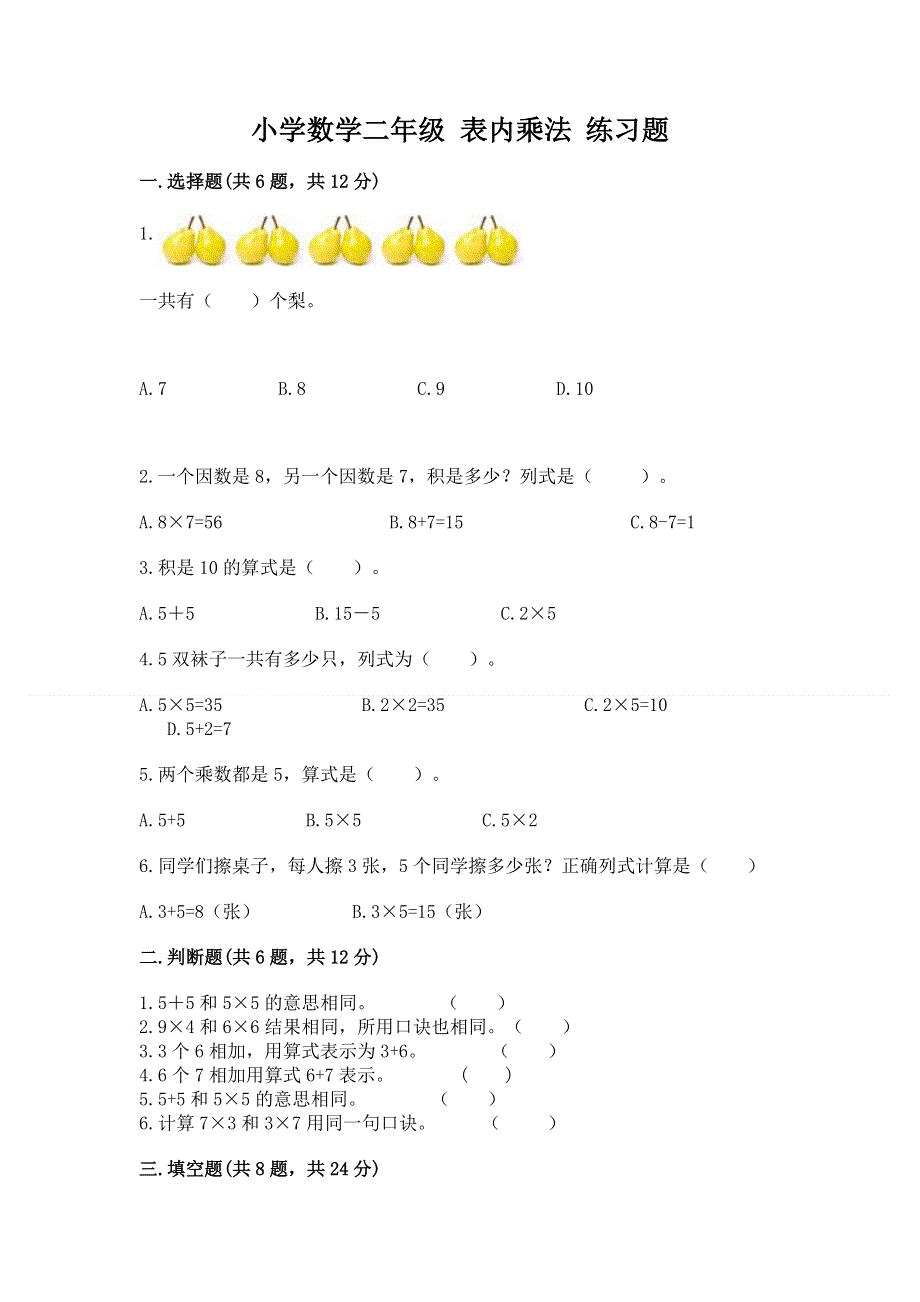 小学数学二年级 表内乘法 练习题附参考答案（培优b卷）.docx_第1页