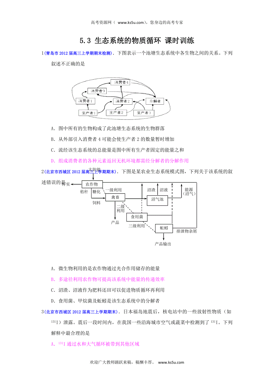 2013届高三生物一轮复习 课时训练 稳态与环境 5.3 生态系统的物质循环.doc_第1页