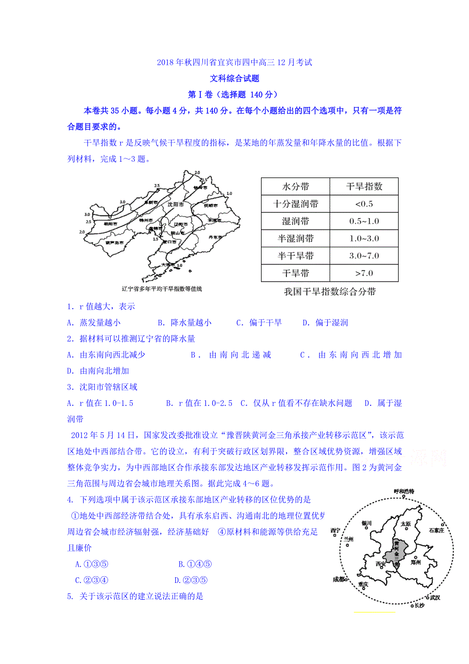 四川省宜宾市第四中学2019届高三12月月考地理试题 WORD版含答案.doc_第1页