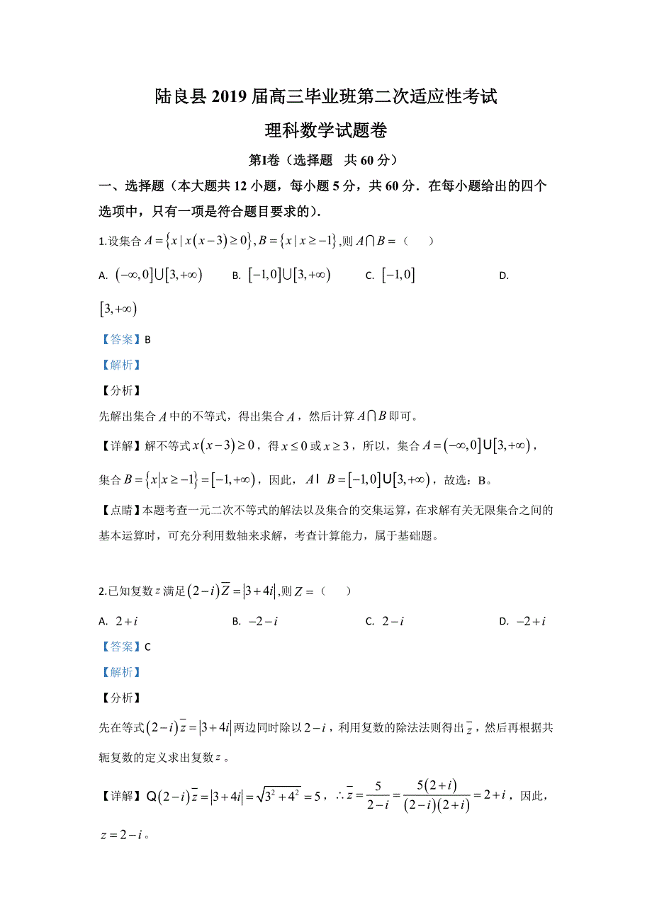 云南省陆良县2019届高三第二次模拟数学（理）试卷 WORD版含解析.doc_第1页