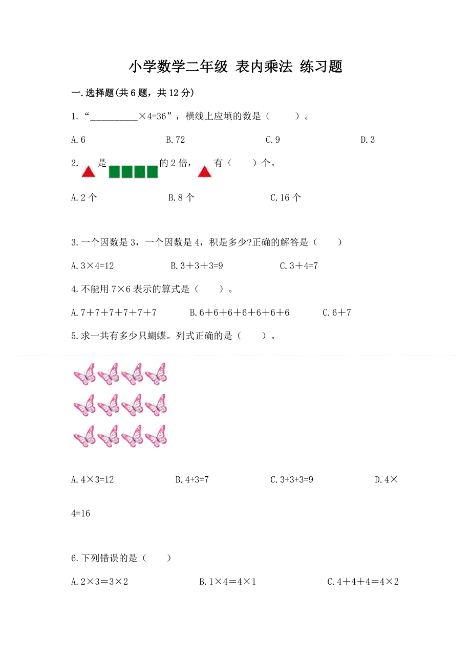 小学数学二年级 表内乘法 练习题附参考答案【黄金题型】.docx_第1页