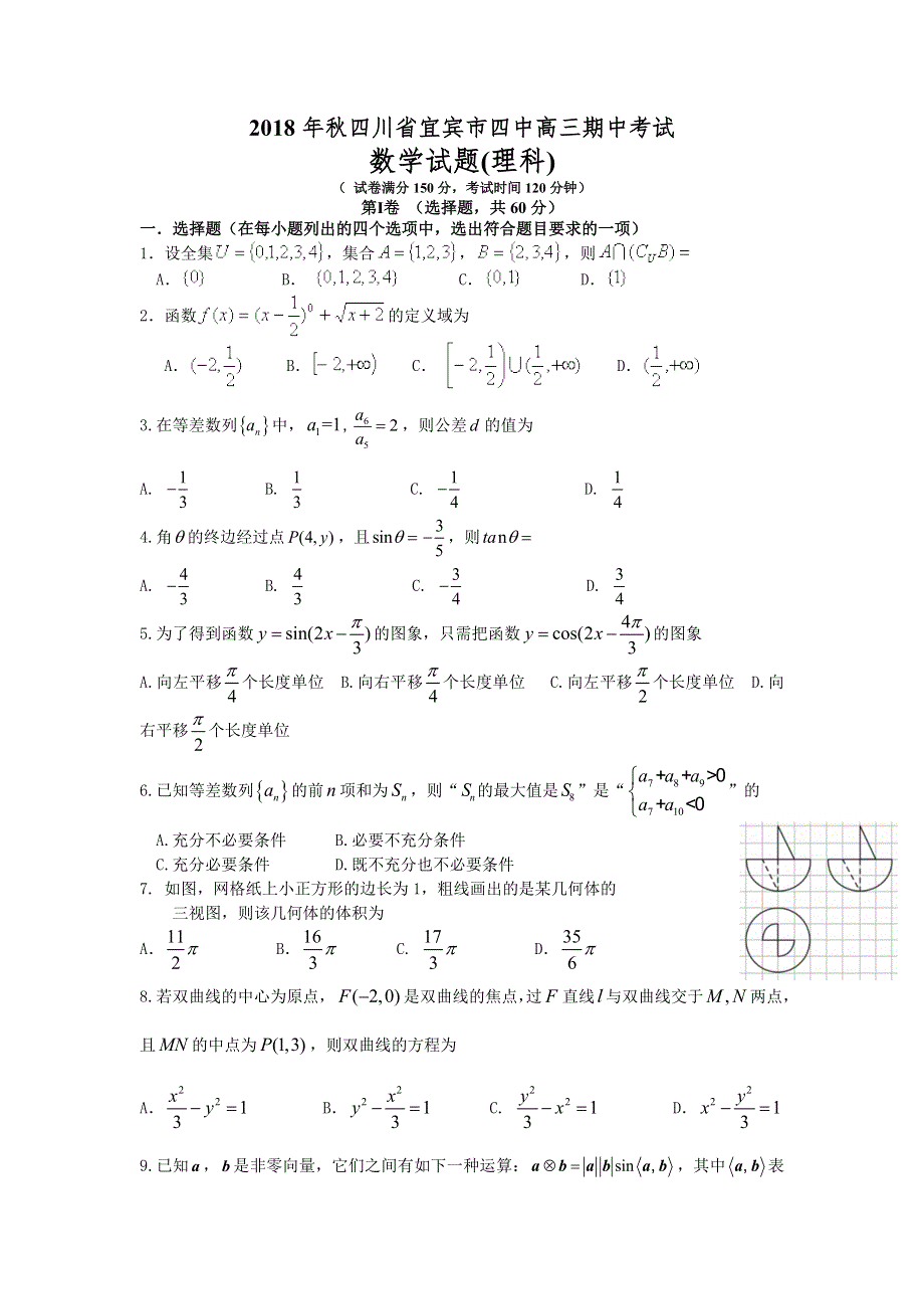 四川省宜宾市第四中学2019届高三上学期期中考试数学（理）试题 WORD版含答案.doc_第1页