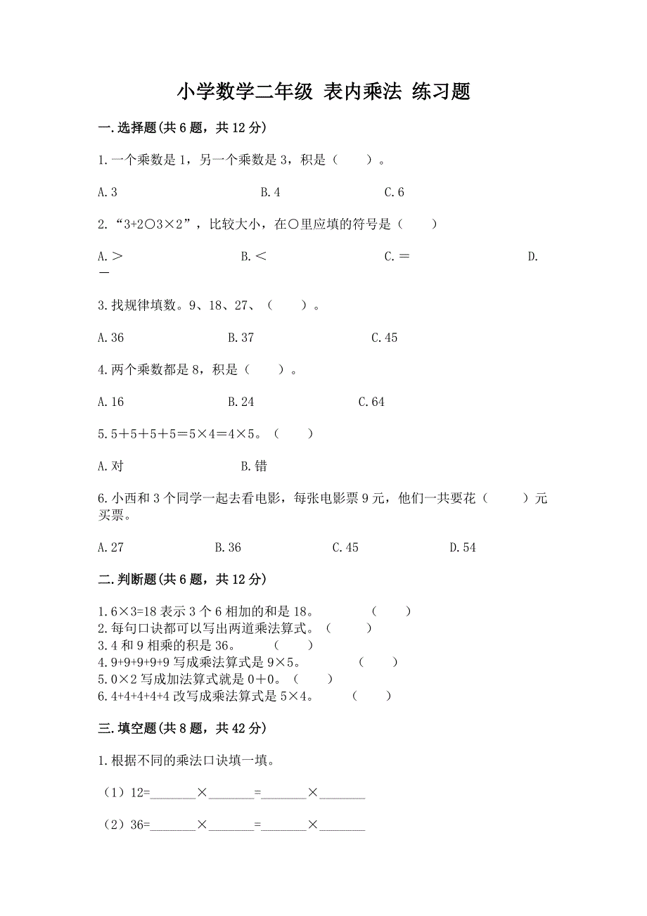 小学数学二年级 表内乘法 练习题精选答案.docx_第1页