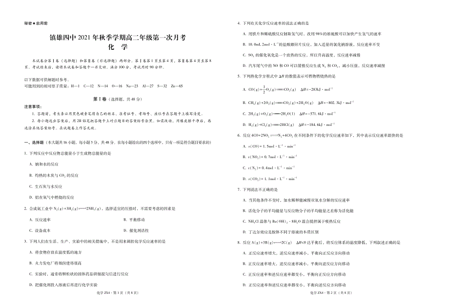 云南省镇雄县第四中学2021-2022学年高二上学期第一次月考化学试题 PDF版含答案.pdf_第1页