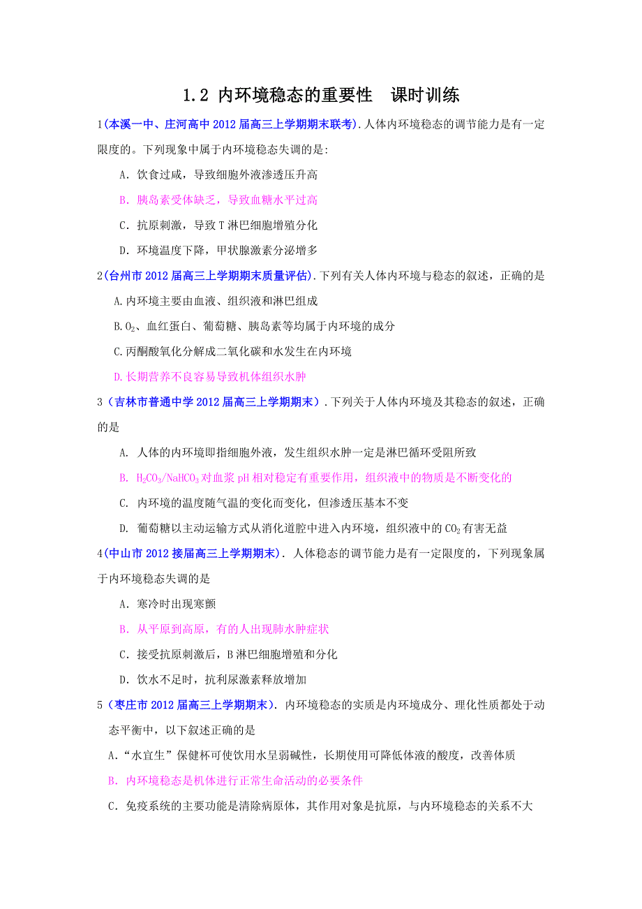 2013届高三生物一轮复习 课时训练 稳态与环境 1.doc_第1页