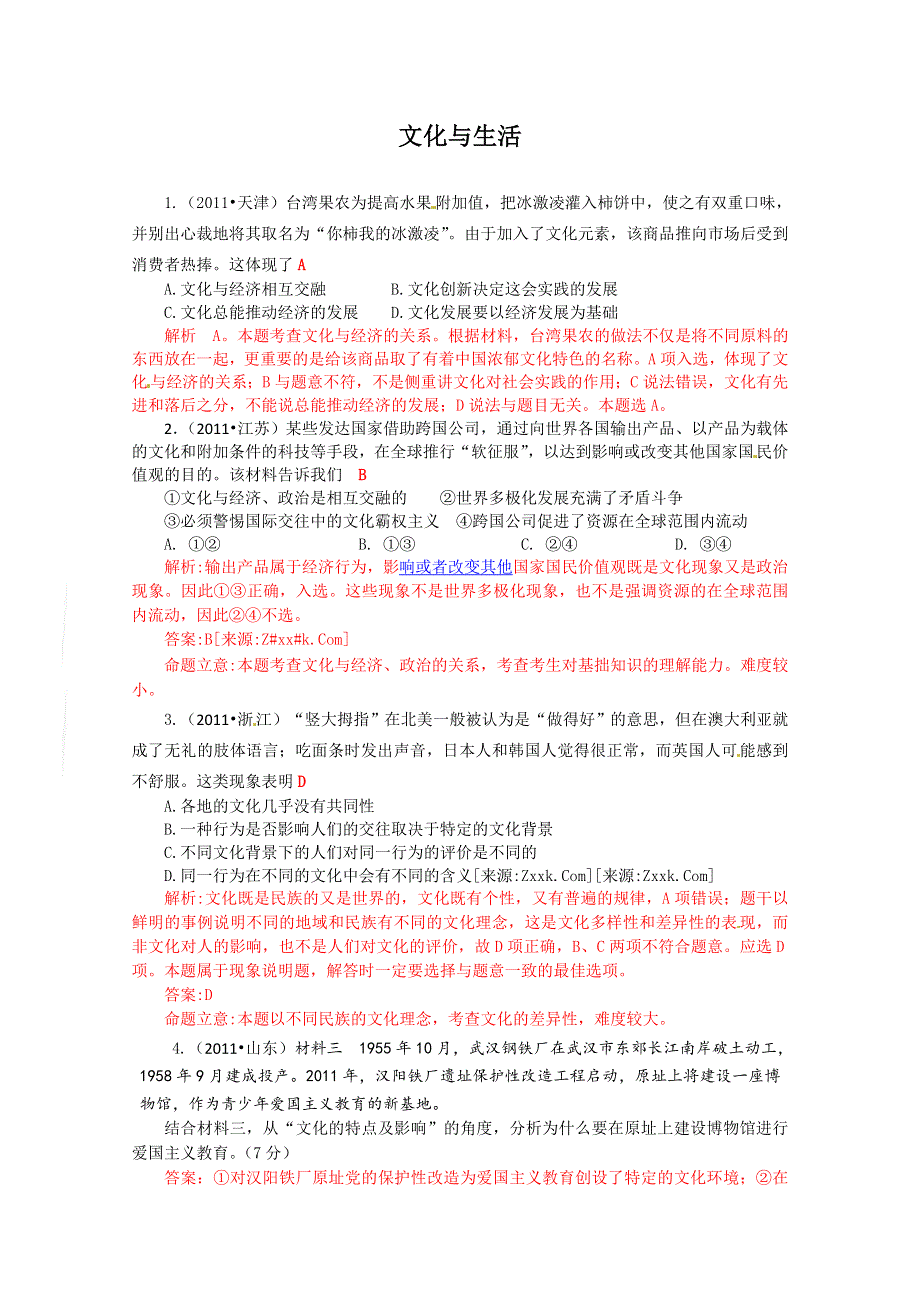 2011年高考政治试题分类解析必3—文化与生活.doc_第1页