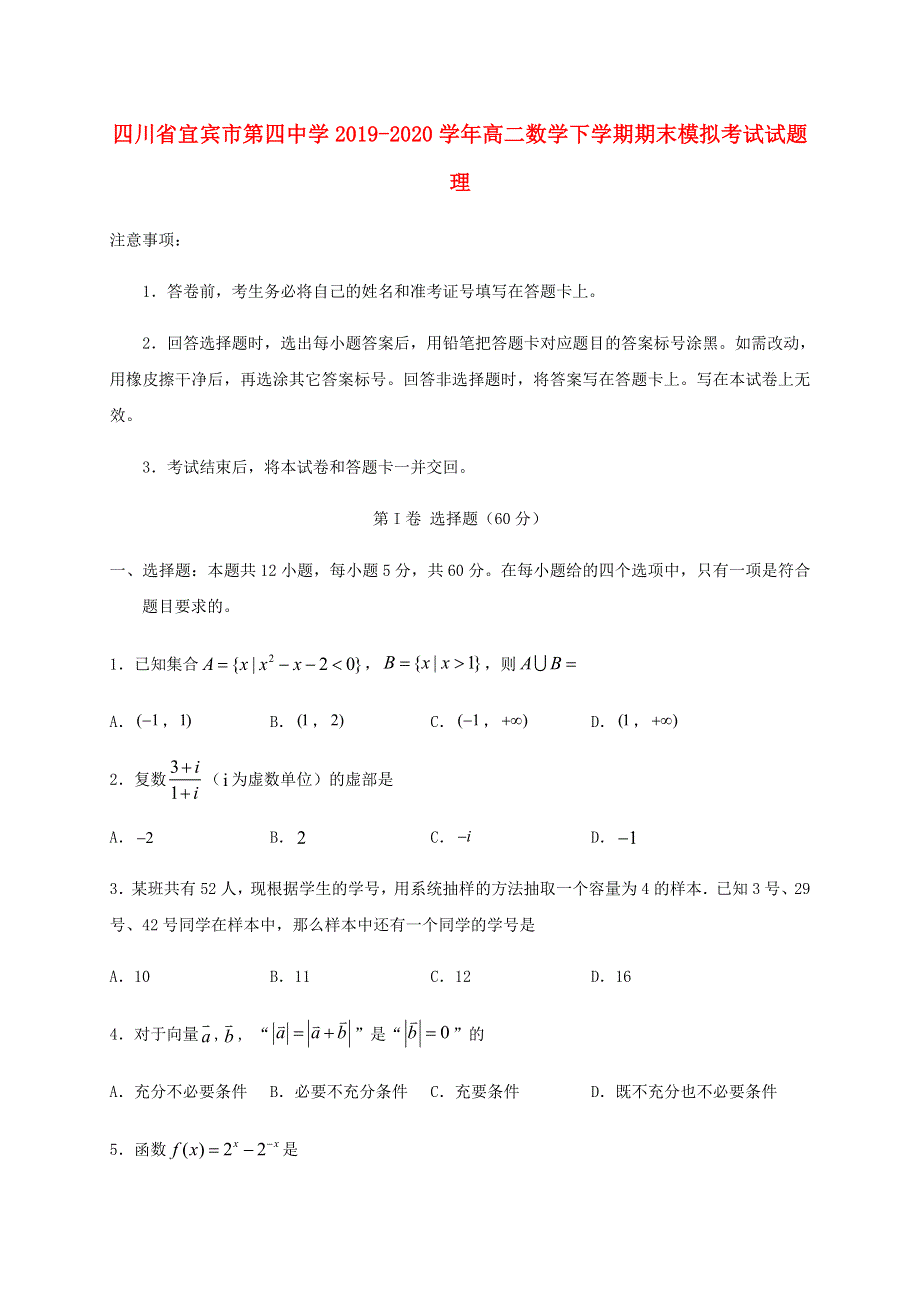 四川省宜宾市第四中学2019-2020学年高二数学下学期期末模拟考试试题 理.doc_第1页