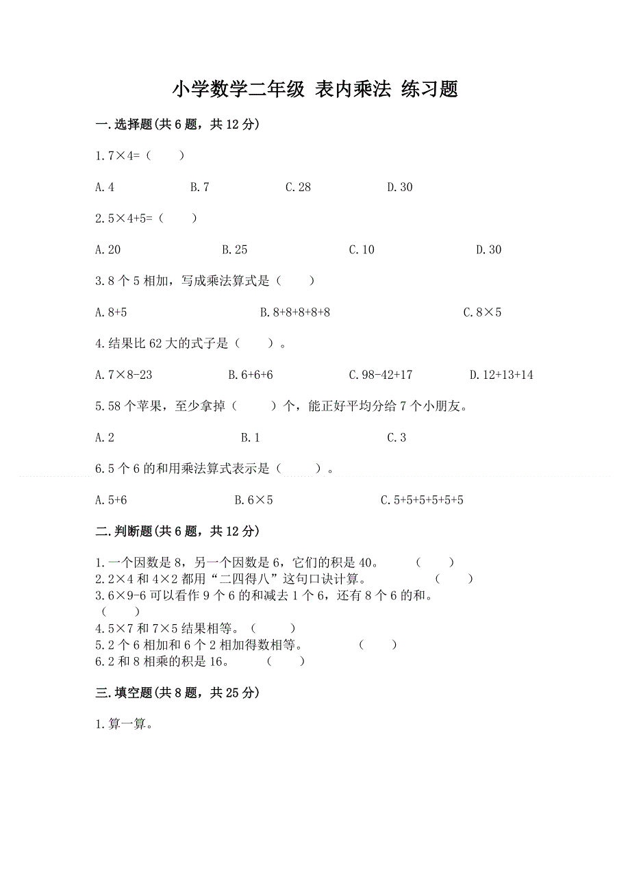 小学数学二年级 表内乘法 练习题精品（易错题）.docx_第1页