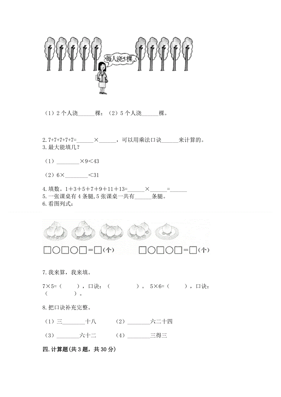 小学数学二年级 表内乘法 练习题精品（易错题）.docx_第2页