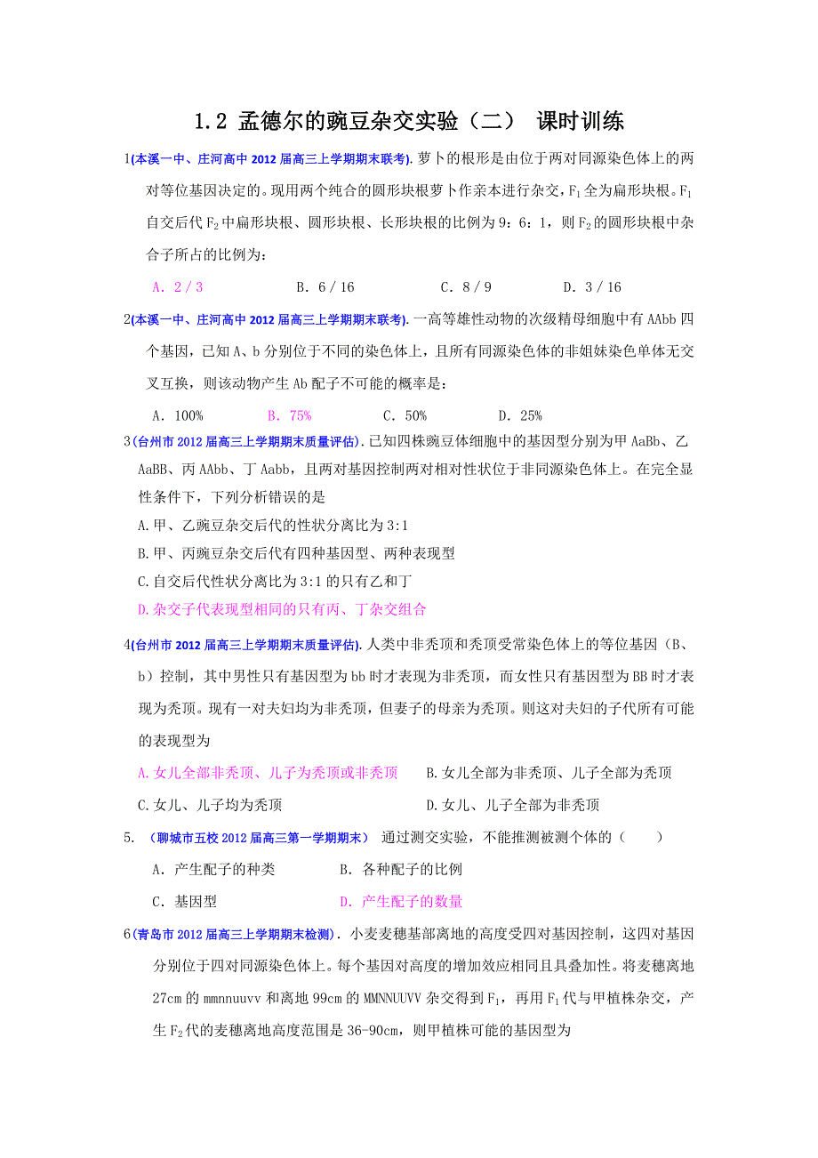 2013届高三生物一轮复习 课时训练 遗传与进化 1.2 孟德尔的豌豆杂交实验（二）.doc_第1页