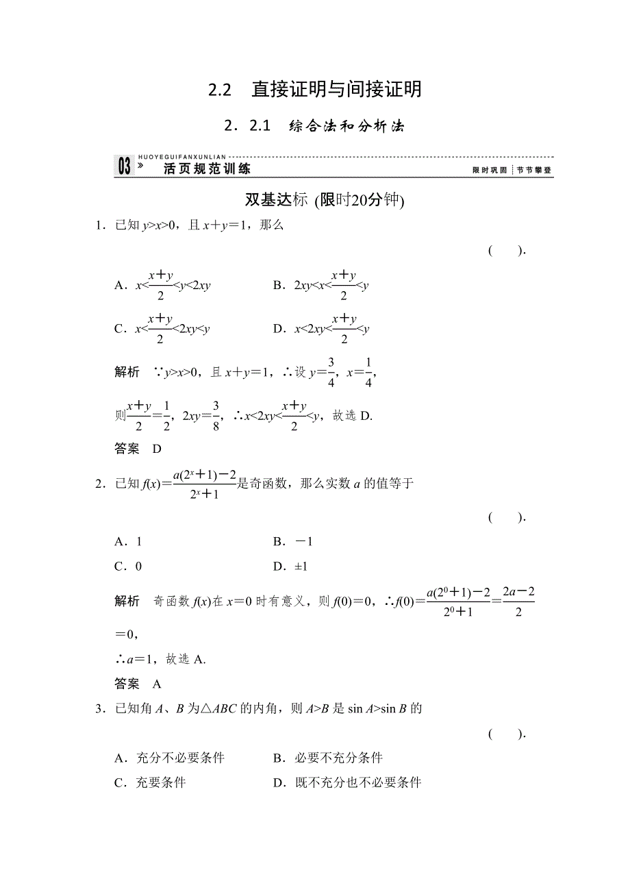 《创新设计》2015-2016学年高二数学人教B版选修2-2规范训练：2.2.1 综合法和分析法 WORD版含解析.doc_第1页