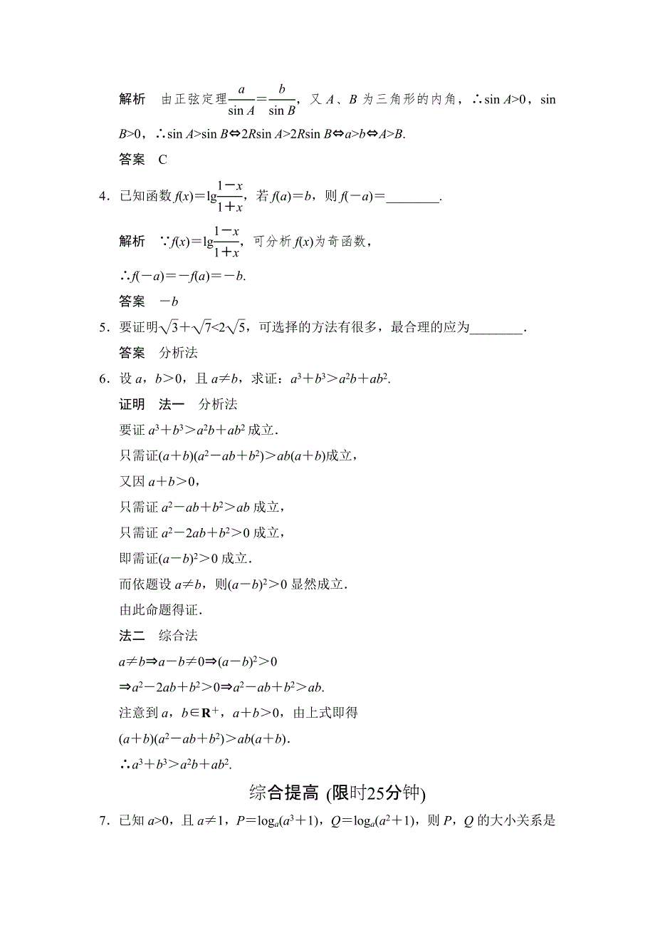 《创新设计》2015-2016学年高二数学人教B版选修2-2规范训练：2.2.1 综合法和分析法 WORD版含解析.doc_第2页