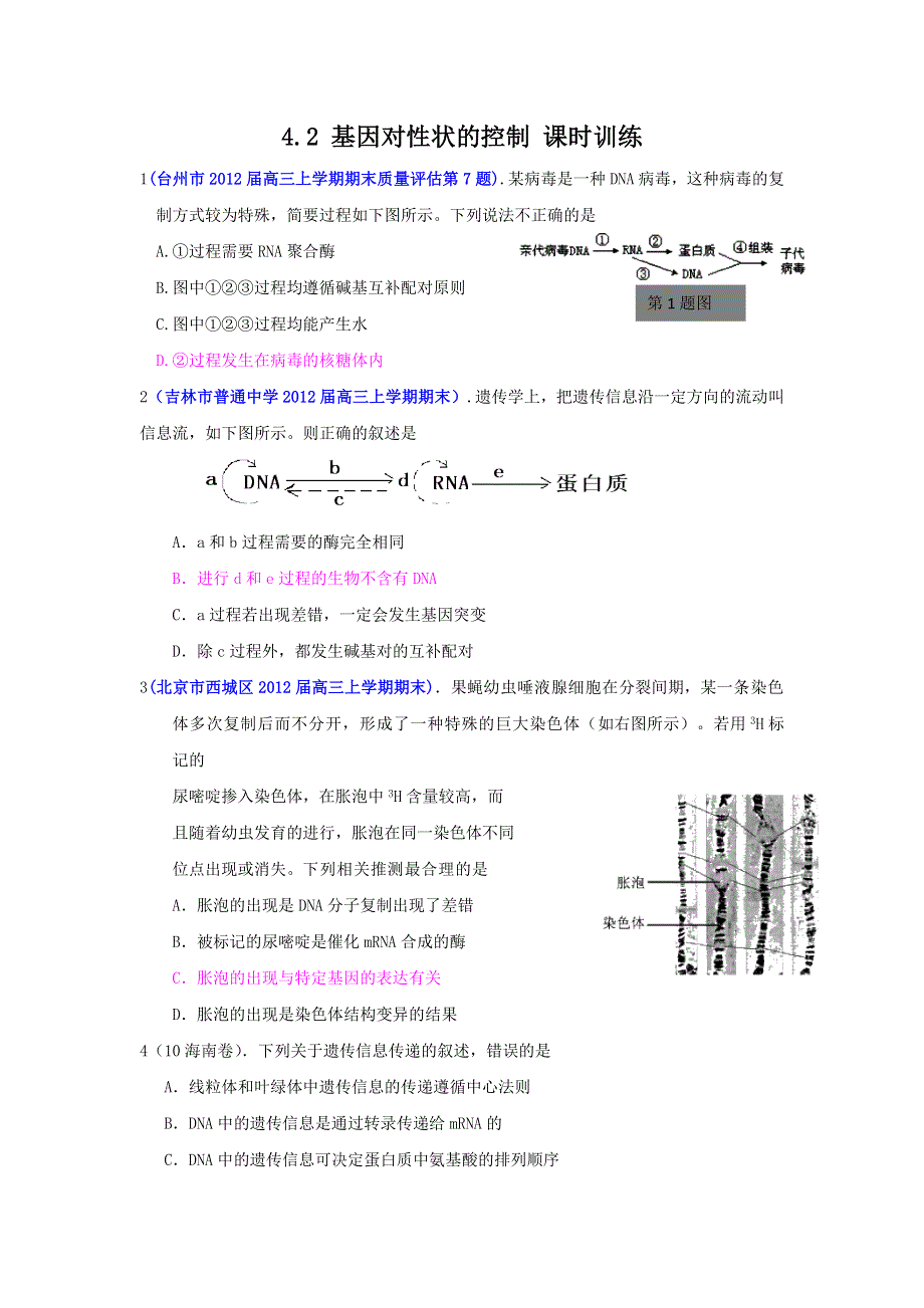 2013届高三生物一轮复习 课时训练 遗传与进化 4.2 基因对性状的控制.doc_第1页