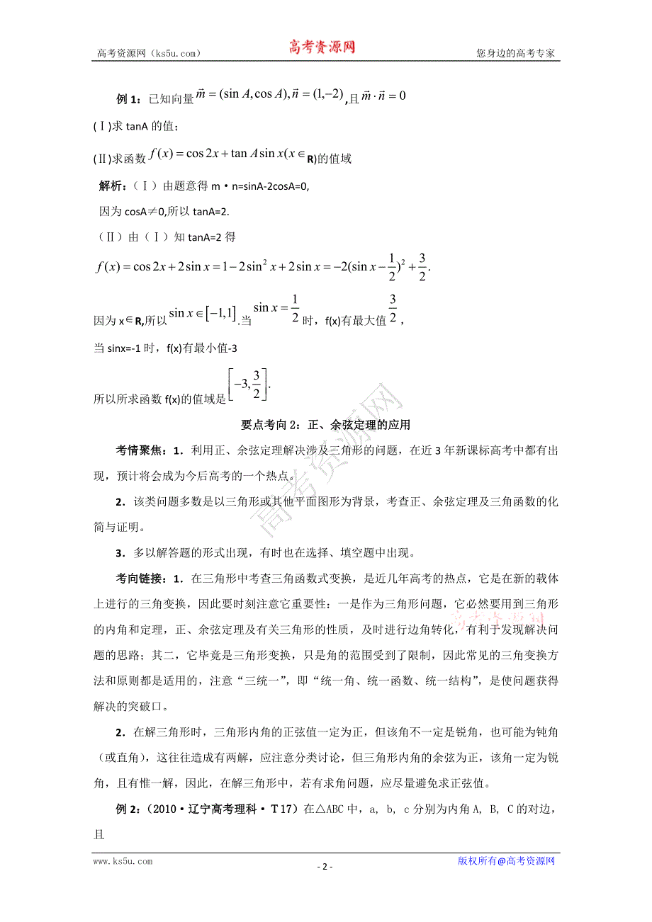 2011年高考数学二轮复习精品学案：2.2三角变换与解三角形.doc_第2页