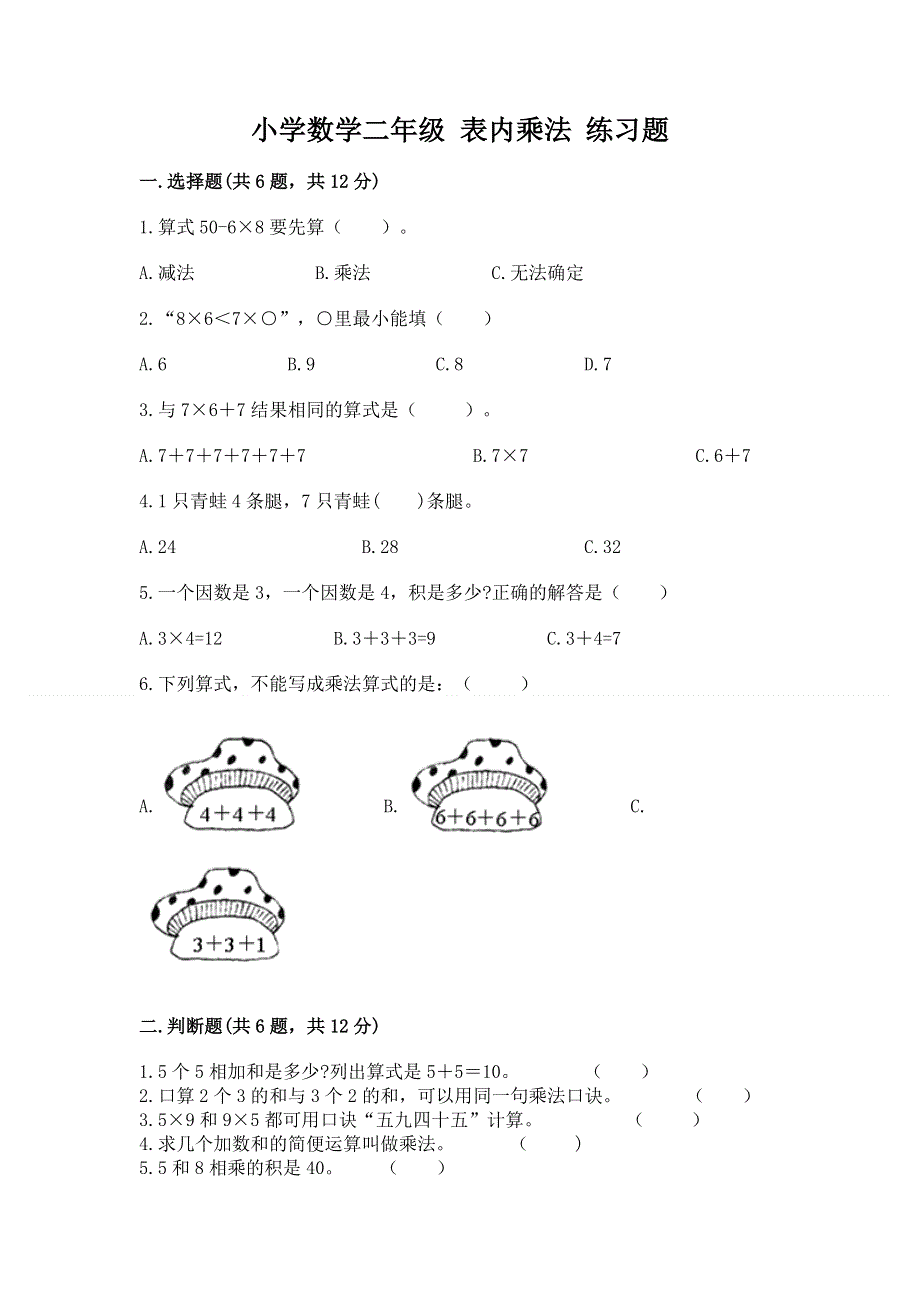 小学数学二年级 表内乘法 练习题精品（有一套）.docx_第1页