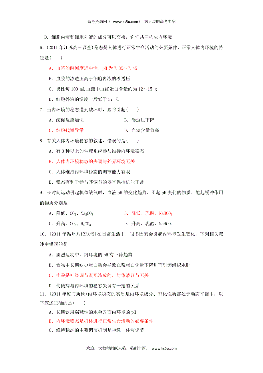 2013届高三生物一轮复习 课时训练 稳态与环境 1.2 内环境稳态的重要性.doc_第2页