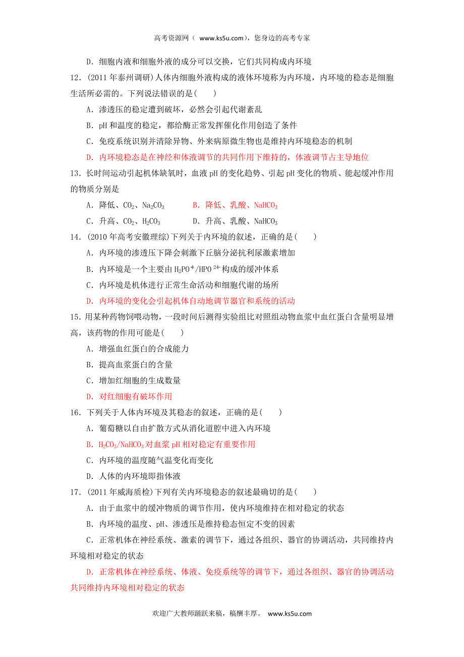 2013届高三生物一轮复习 课时训练 稳态与环境 1.2 内环境稳态的重要性.doc_第3页