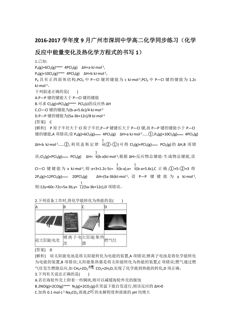 《名校推荐》广东省深圳中学2016-2017学年高二暑期备课资源（人教版化学选修四）同步测试：1-1-1 化学反应中能量变化及热化学方程式的书写 WORD版含答案.doc_第1页