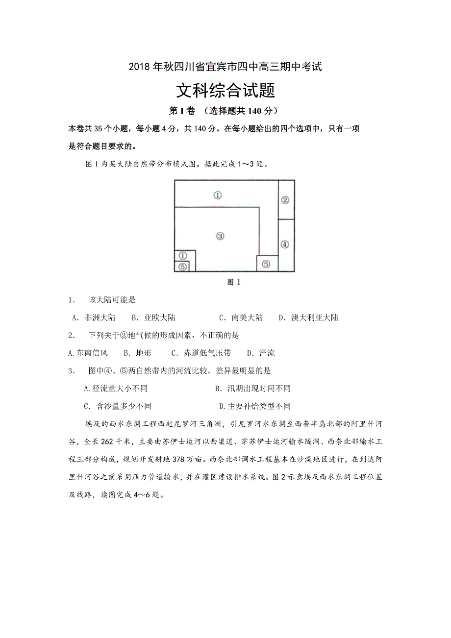 四川省宜宾市第四中学2019届高三上学期期中考试文科综合试题 WORD版含答案.doc_第1页