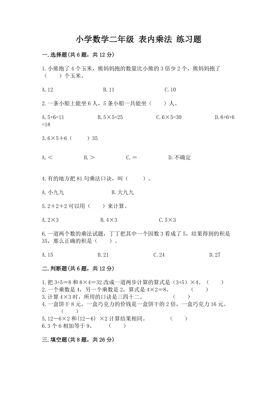 小学数学二年级 表内乘法 练习题附参考答案（完整版）.docx_第1页