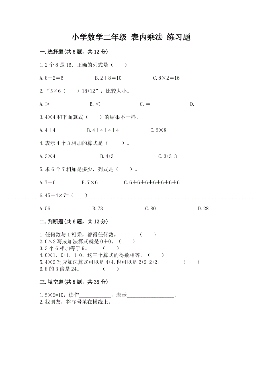 小学数学二年级 表内乘法 练习题附参考答案【达标题】.docx_第1页