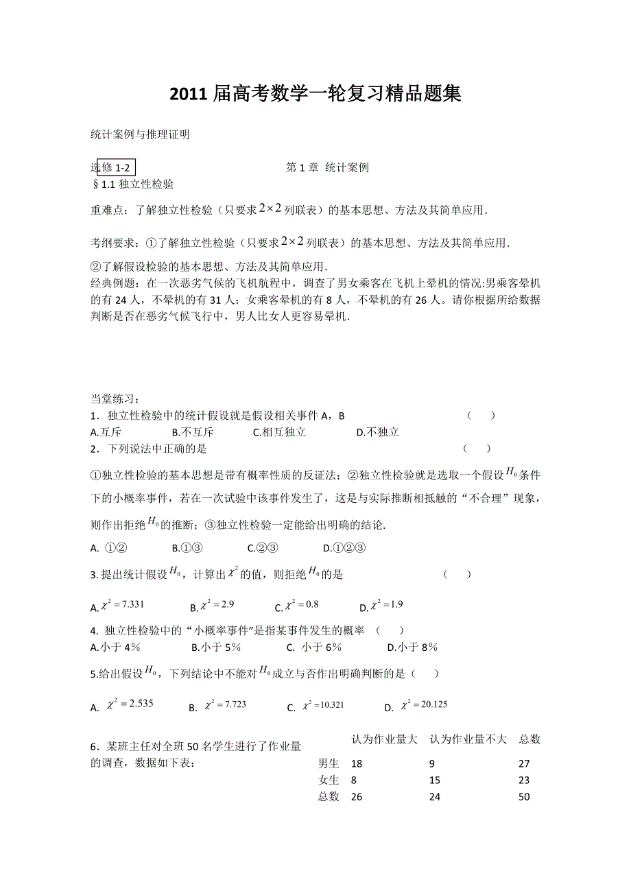 2011年高考数学一轮精品题集：统计案例与推理.doc_第1页