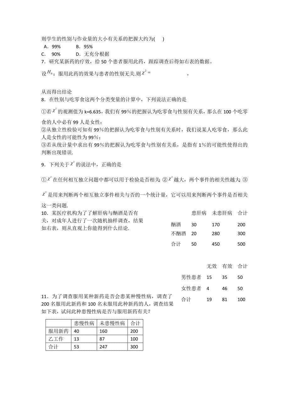 2011年高考数学一轮精品题集：统计案例与推理.doc_第2页