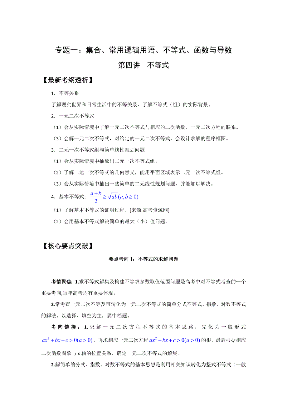 2011年高考数学二轮复习精品学案：1.4不等式.doc_第1页