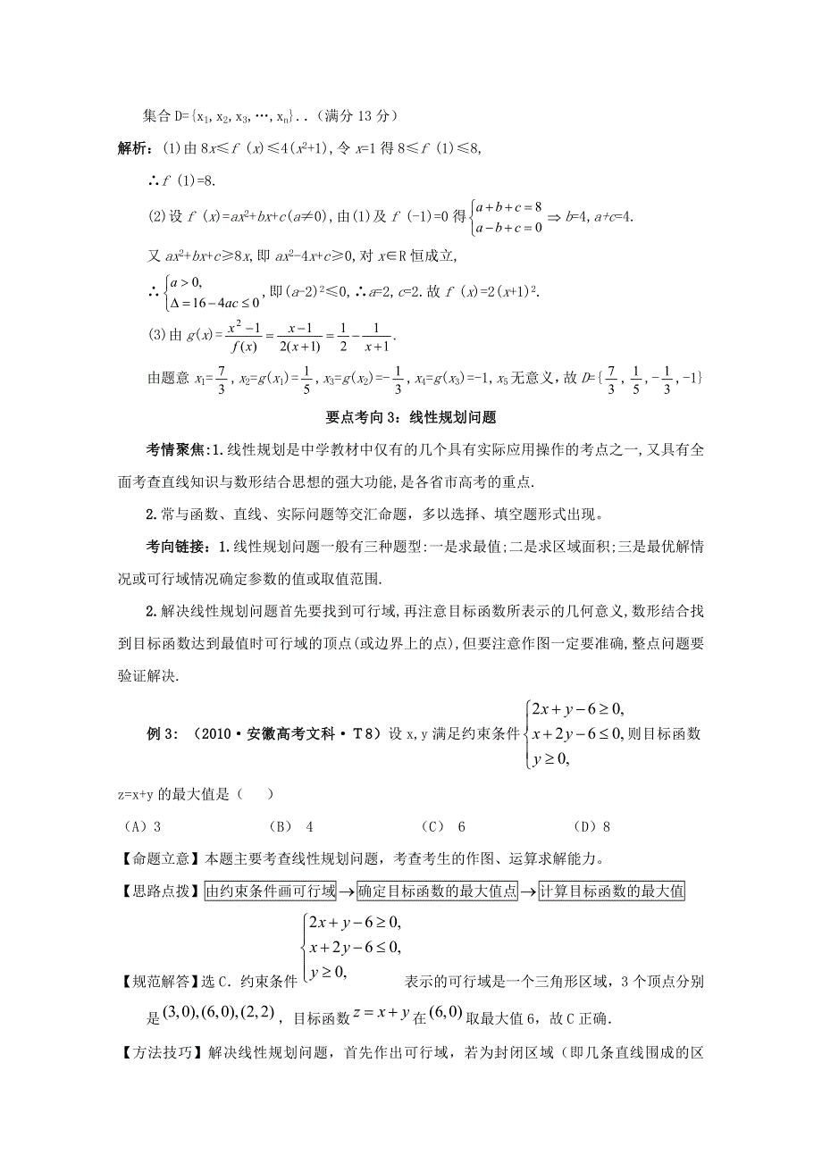 2011年高考数学二轮复习精品学案：1.4不等式.doc_第3页