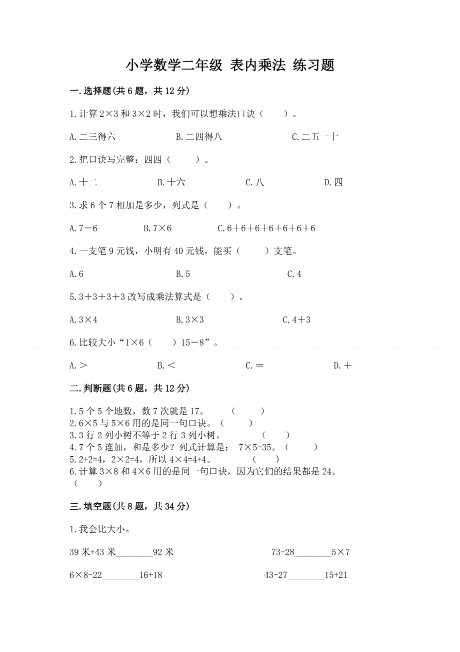 小学数学二年级 表内乘法 练习题附参考答案【能力提升】.docx_第1页