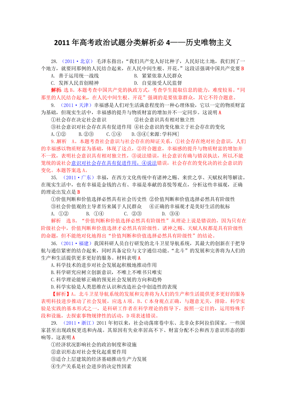 2011年高考政治试题分类解析必4——历史唯物主义.doc_第1页