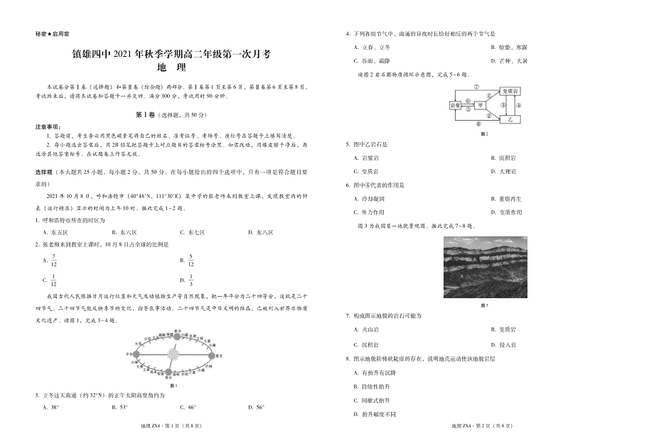 云南省镇雄县第四中学2021-2022学年高二上学期第一次月考地理试题 PDF版含答案.pdf_第1页