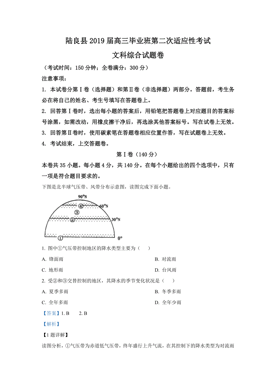 云南省陆良县2019届高三第二次适应性考试文科综合地理试卷 WORD版含解析.doc_第1页