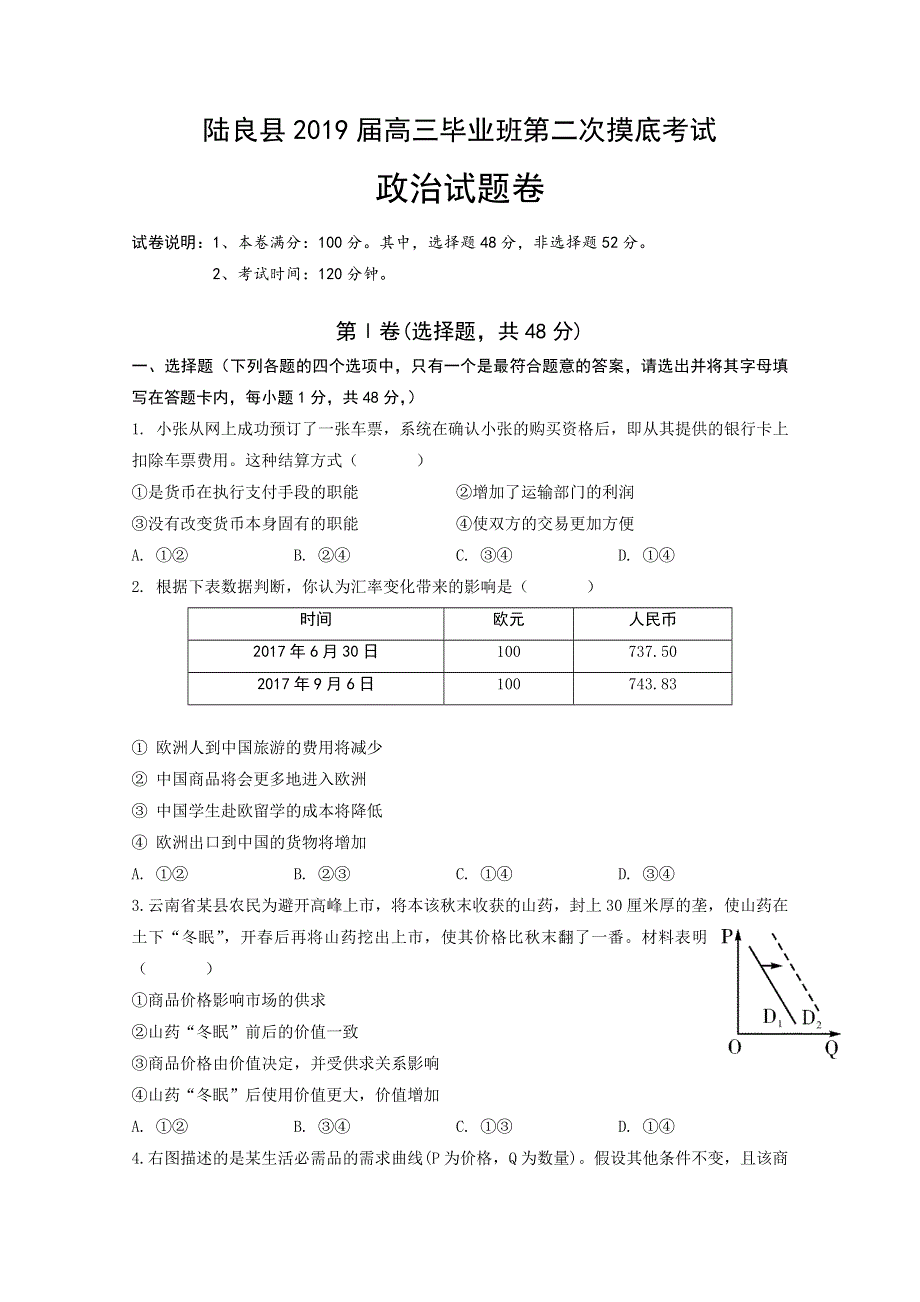 云南省陆良县2019届高三毕业班第二次教学质量摸底考政治试题 WORD版含答案.doc_第1页