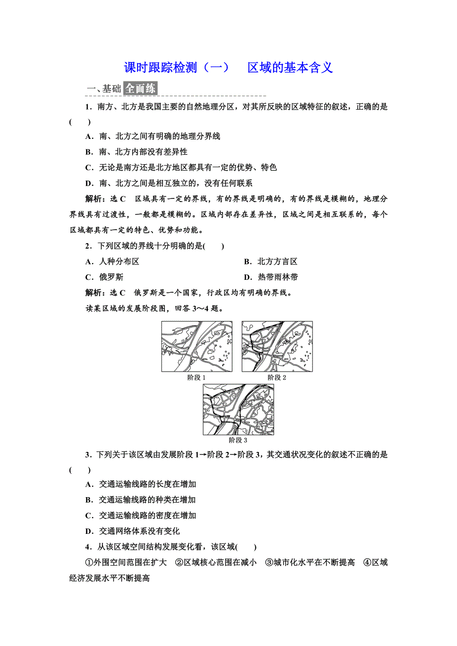 《三维设计》2017-2018学年高中地理湘教版必修三课时跟踪检测（一） 区域的基本含义 WORD版含答案.doc_第1页