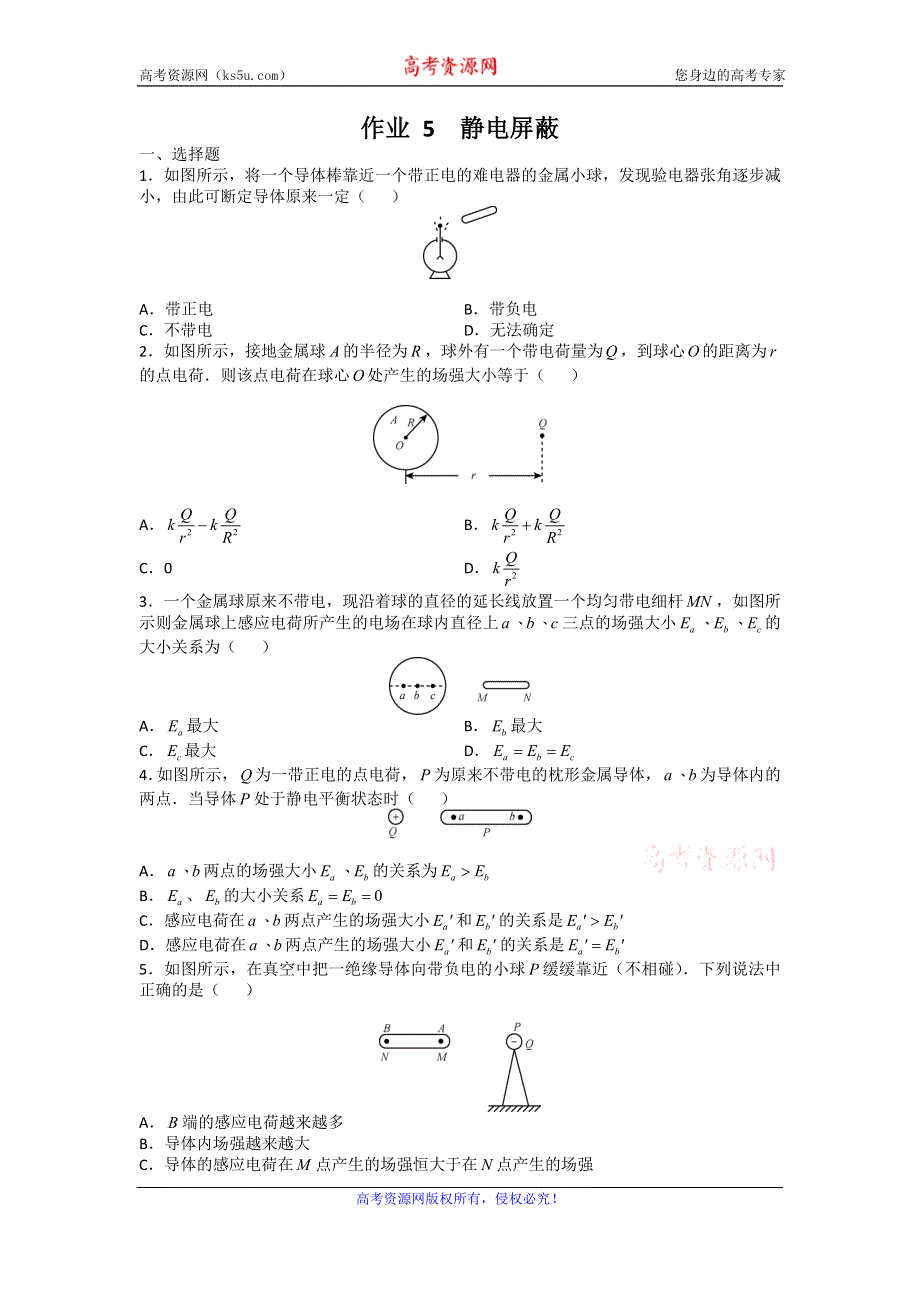 《名校推荐》广东省深圳实验中学高三物理上学期作业 5 静电屏蔽 WORD版含答案.doc_第1页