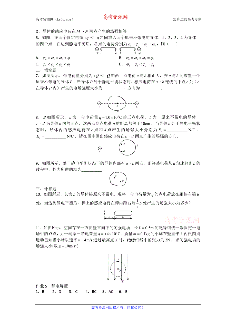 《名校推荐》广东省深圳实验中学高三物理上学期作业 5 静电屏蔽 WORD版含答案.doc_第2页