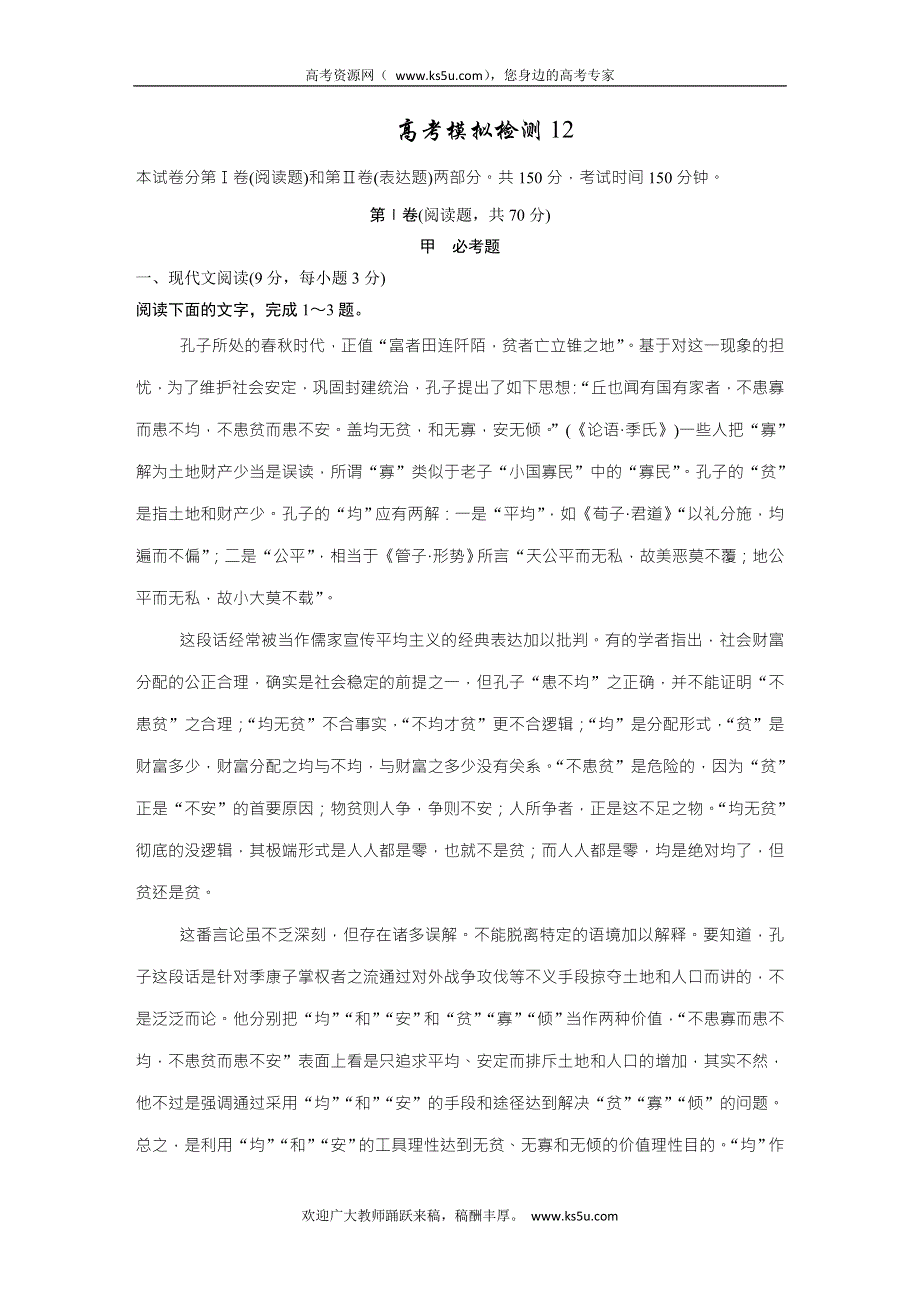 《名校推荐》广东省华南师大附中2017年高考语文一轮高考模拟检测12 WORD版含解析.doc_第1页